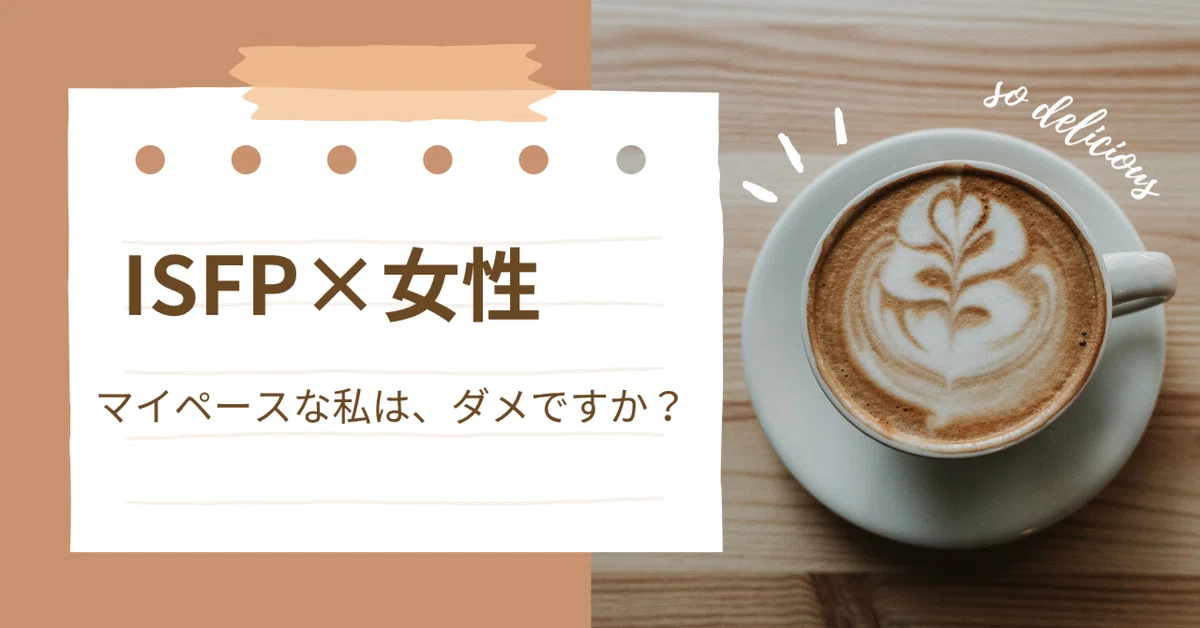 【ISFP×女性】あなたの取扱説明書〜静かに美しい世界を感じているのに、なぜか周りに理解されないあなたへ〜|MBTI人間攻略家