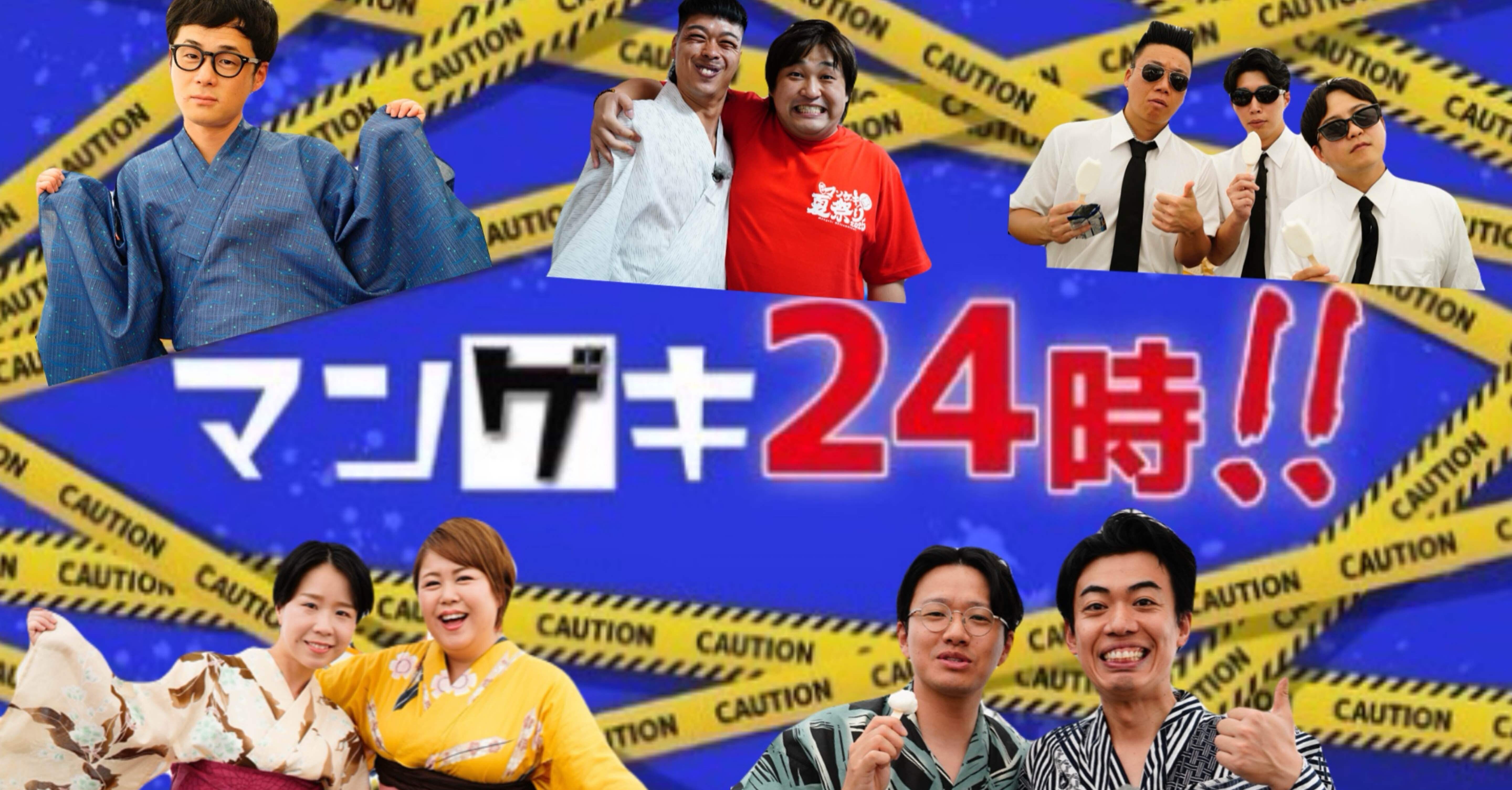 第242回「マンゲキ夏祭り2025編」｜よしもと漫才劇場