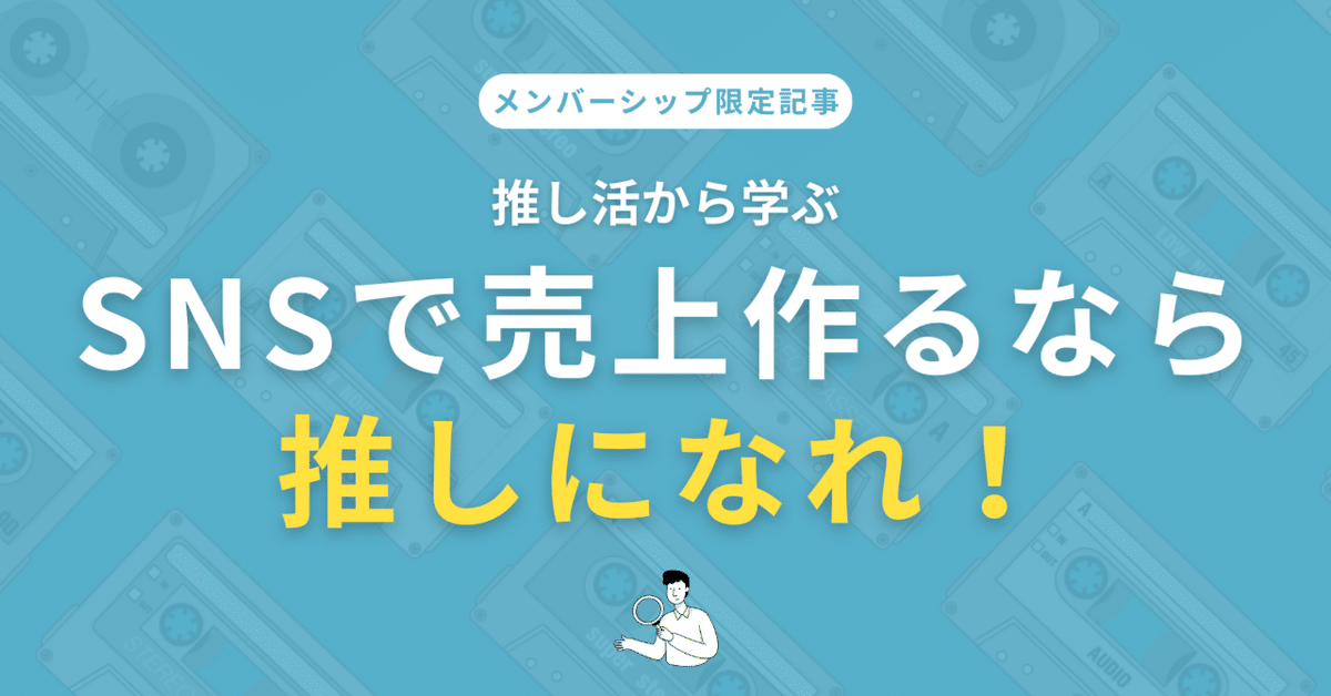 noteメンバーシップ記事「人で選ばれる仕事をしてますか？」
