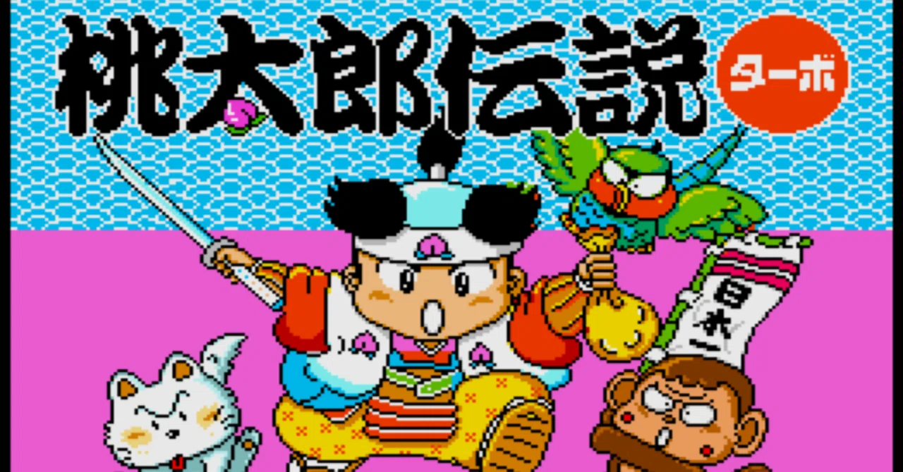 ゲーム雑談】『桃太郎伝説ターボ』をプレイしてみた｜amaginoboru