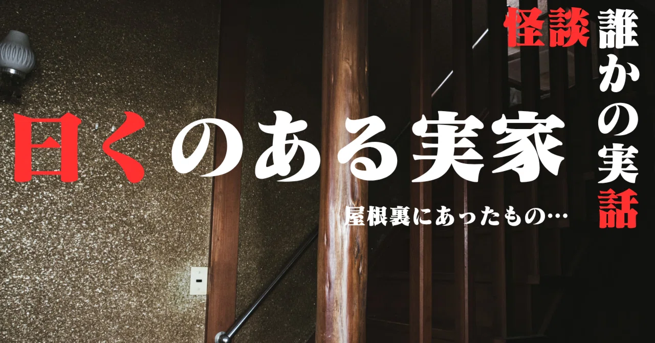 #3「曰くのある家」（小沢さん・男性36歳）｜二度づけの『読・こわい ~誰かの実話…