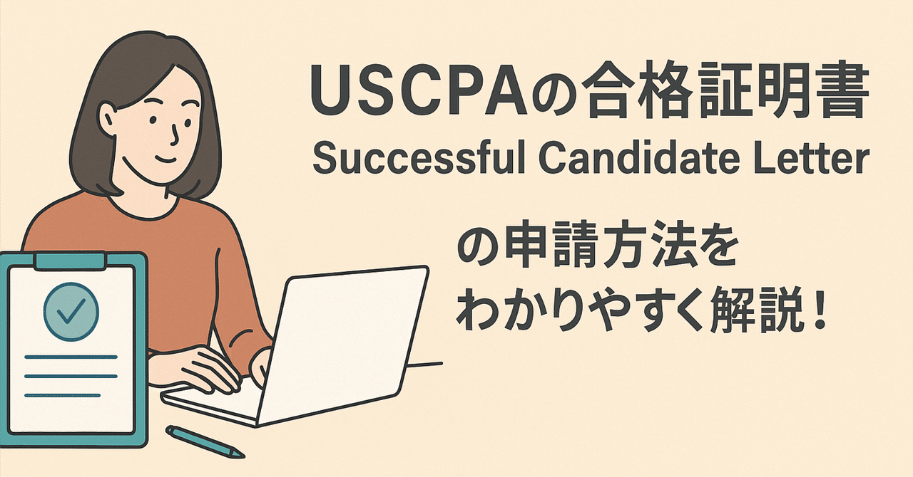 USCPAの合格証明書：Successful Candidate Letterの申請方法を