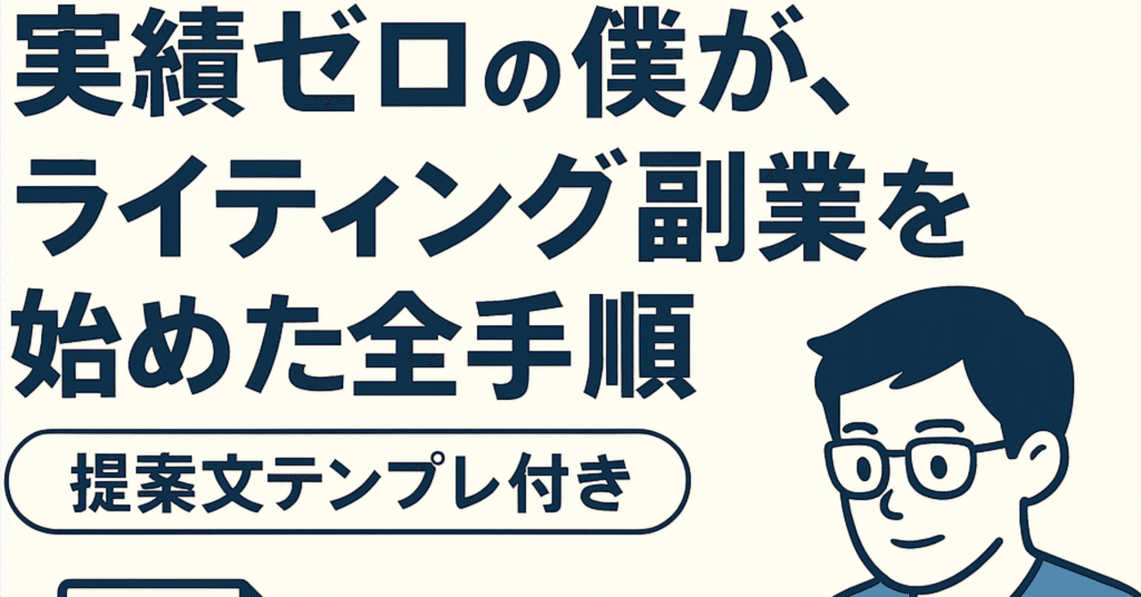 実績ゼロの僕が、ライティング副業を始めた全手順【提案文