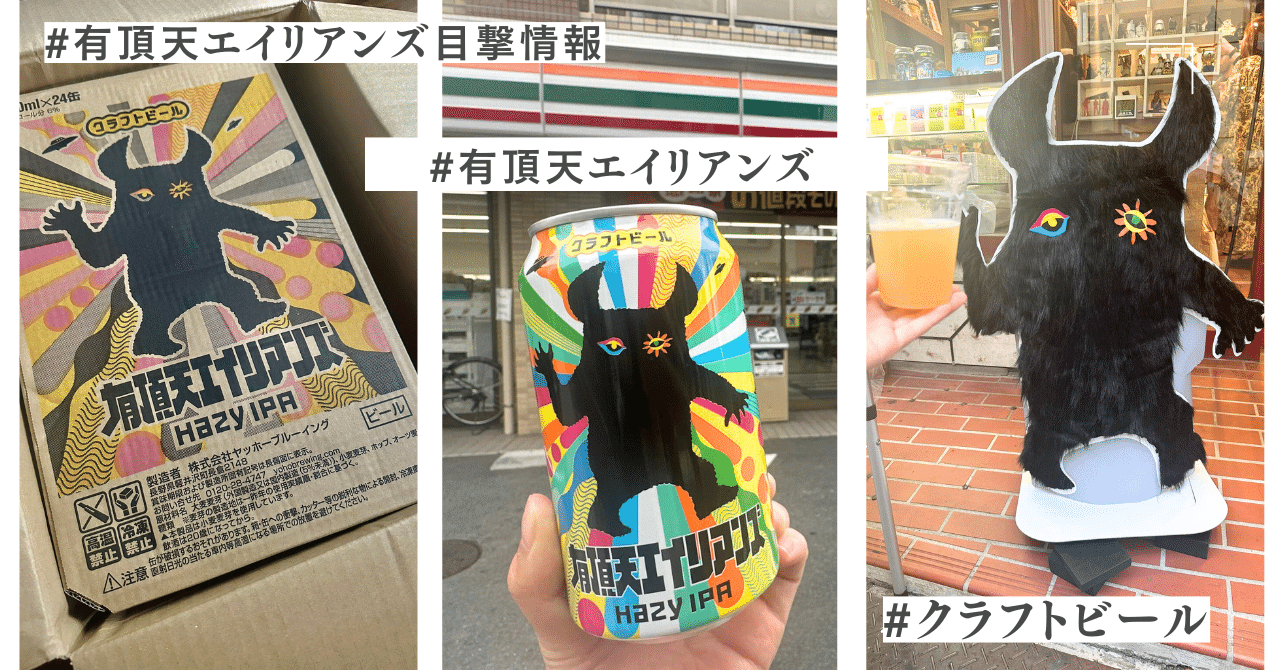 クラフトビール「有頂天エイリアンズ」24本との遭遇👾🍺｜千葉悠｜秘書