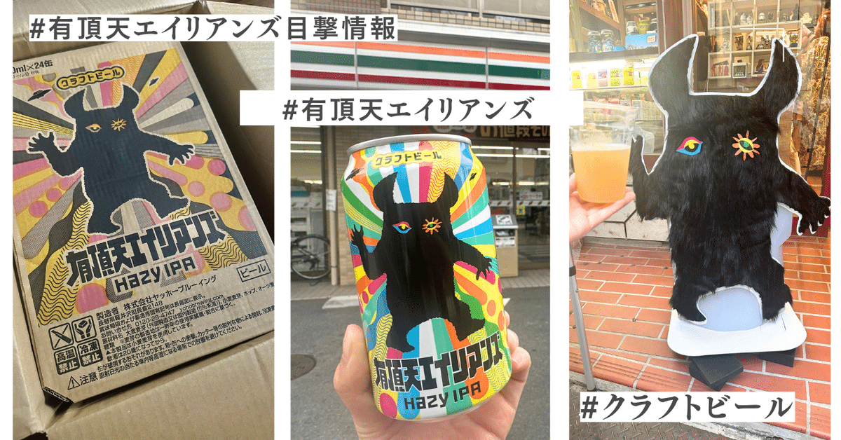 クラフトビール「有頂天エイリアンズ」24本との遭遇👾🍺｜千葉悠