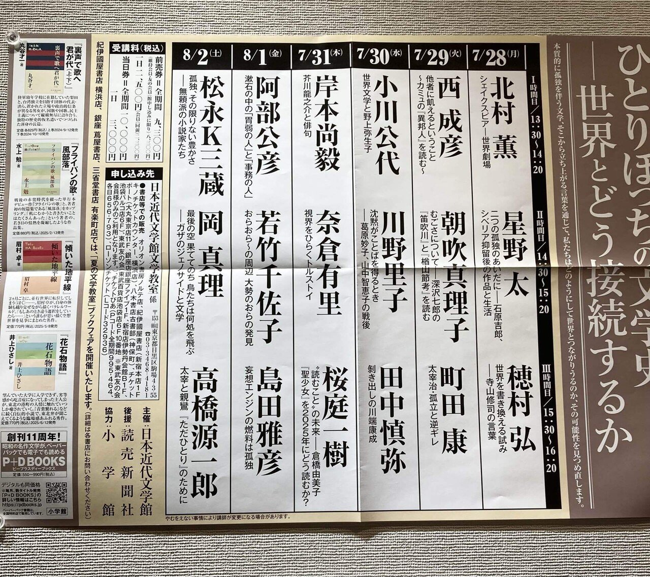 Journal「『第60回日本近代文学館 夏の文学教室 ひとりぼっちの文学史