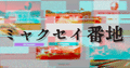 ミャクセイ番地