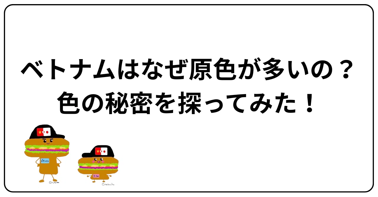 2つのアクセントカラー：ナロンと他の色合い、原産国ベトナム。 【公式