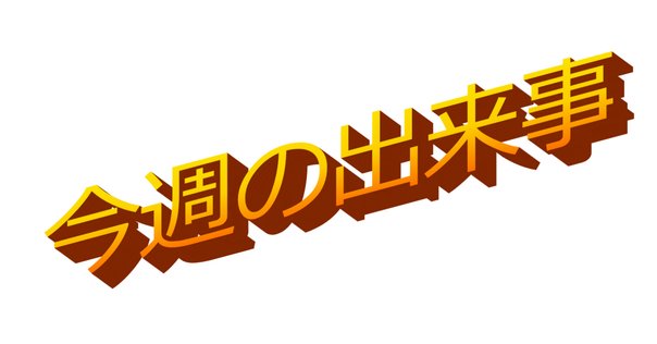 2025年1月第4週/活動報告｜高河ゆん