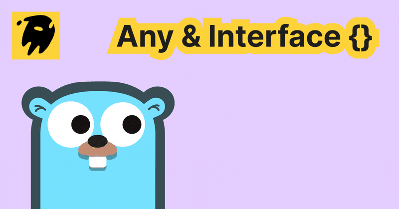 Goのanyとinterface{}：内部的には同じだが意味は異なる