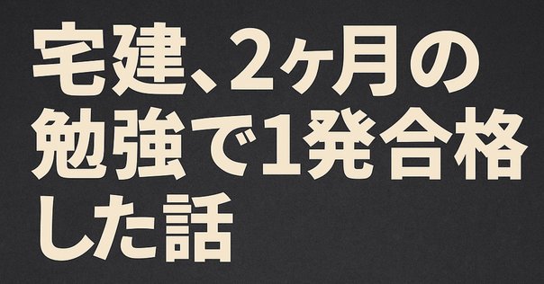 【ご利益？】無勉から独学2ヶ月。最強の宅建合格セット（2017） ご利益？】無勉から独学2ヶ月。最強の宅建合格セット（2017）