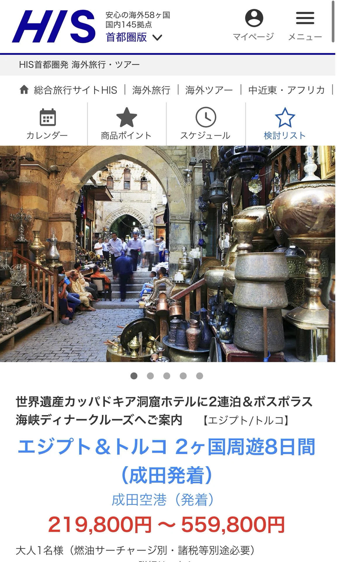 HISの「エジプト＆トルコ 2ヶ国周遊8日間」ツアーに行ってきた！費用