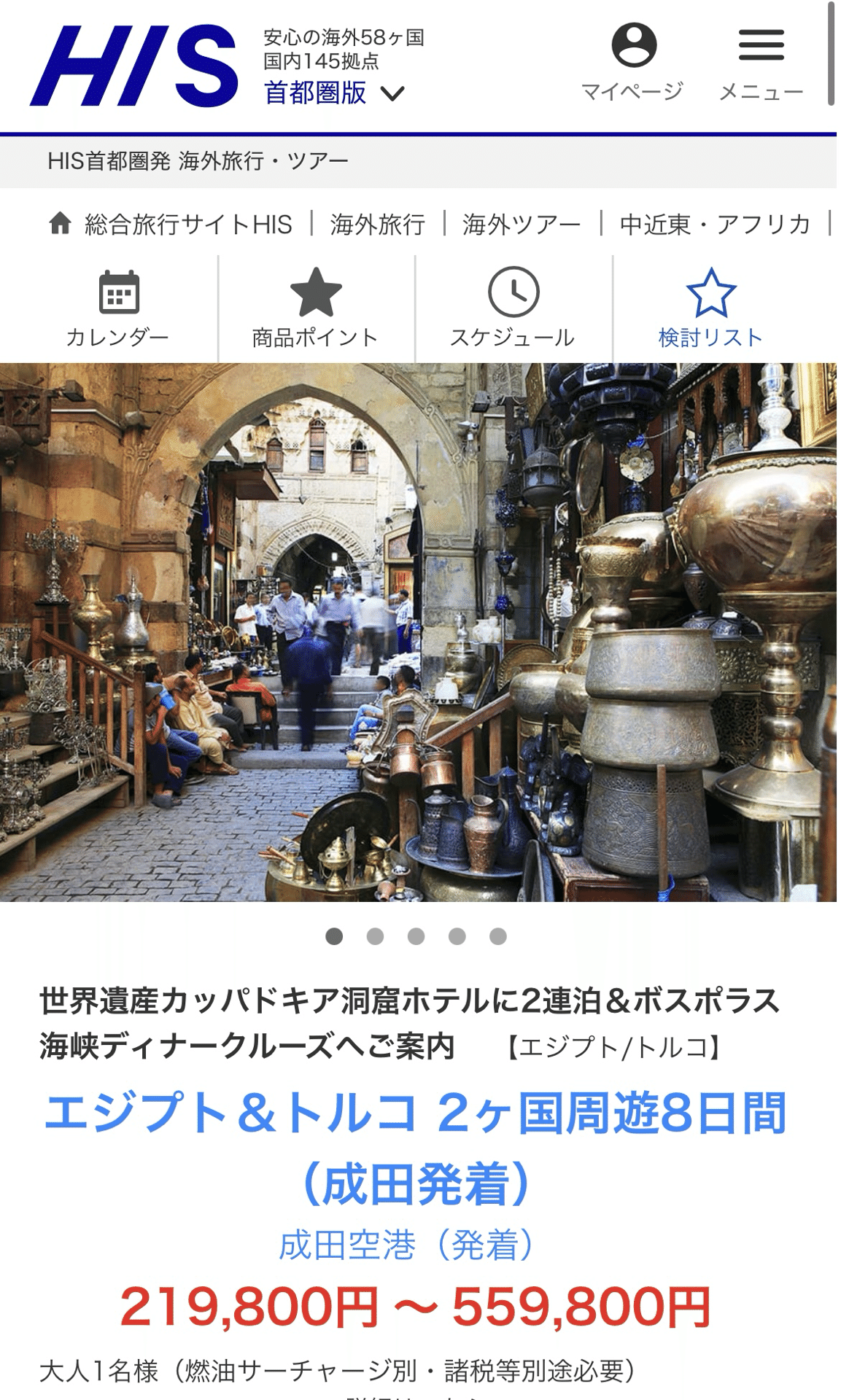 HISの「エジプト＆トルコ 2ヶ国周遊8日間」ツアーに行ってきた
