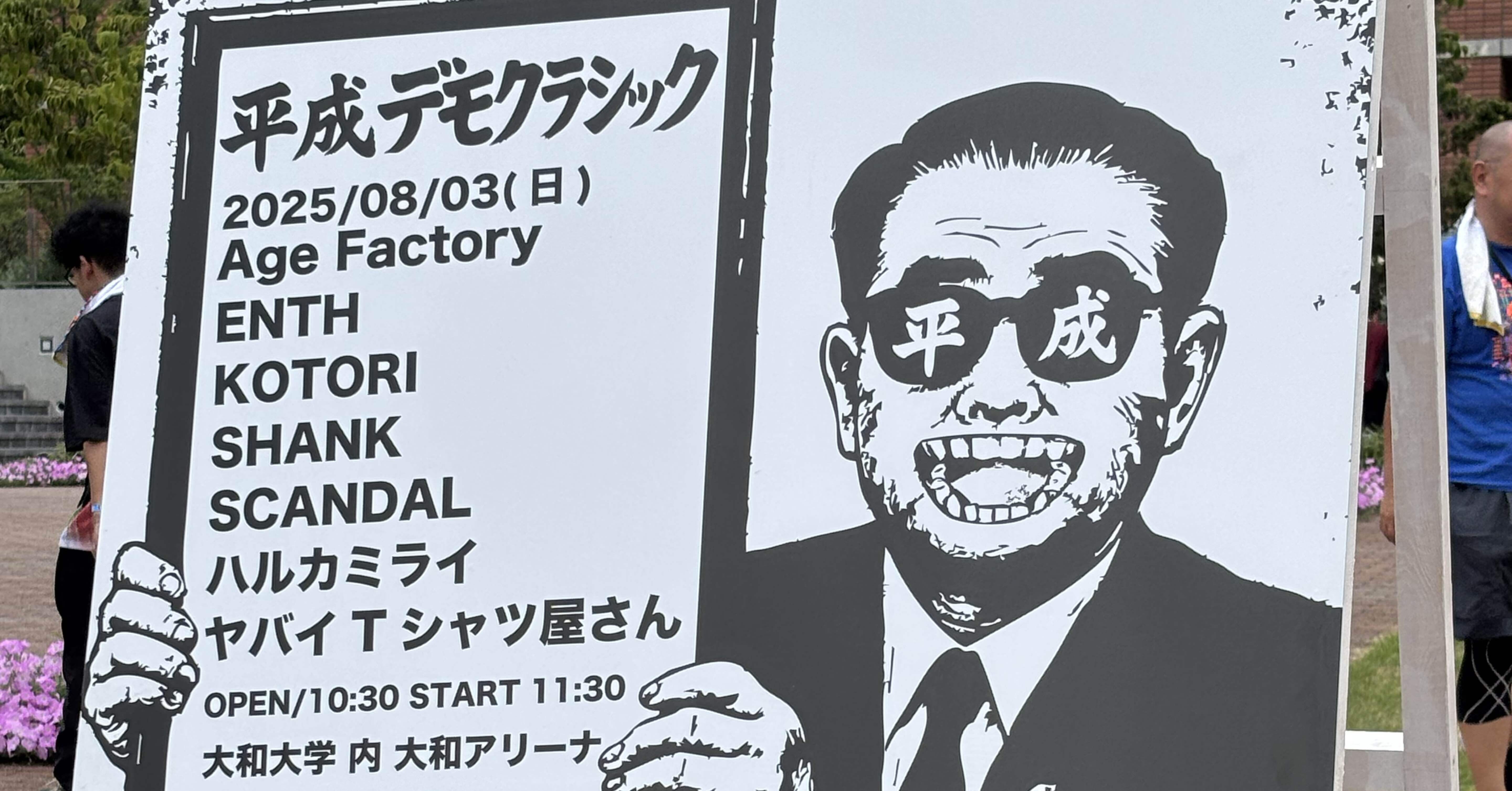 平成デモクラシック2025.8.3｜p_p