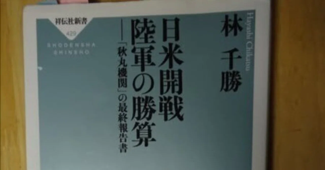 林千勝著『日米開戦 陸軍の勝算ー「秋丸機関」の最終報告書』を読んで 