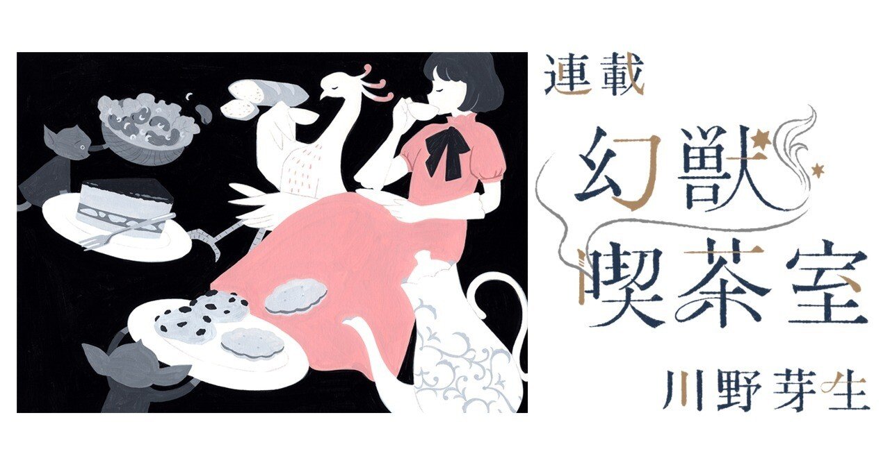 SORA（仮：春ノ詩喫茶）様 おもてなしゴブリンともてなされ王——川野芽生の食エッセイ「幻獣喫茶室