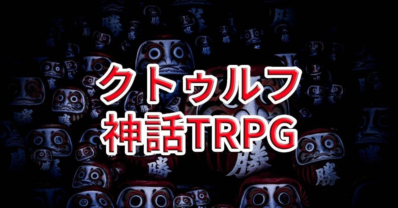 2025年版】おすすめの有名クトゥルフシナリオ7選｜初心者から中上級者まで楽しめる！｜ryoworld