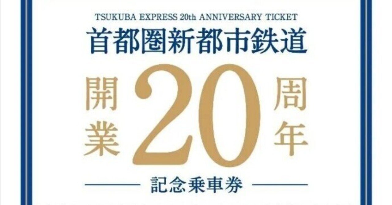 つくばエクスプレス】開業20周年記念乗車券を2,000セット限定で