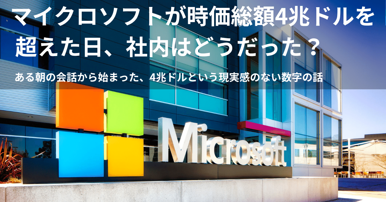 マイクロソフトが時価総額4兆ドルを超えた日、社内はどうだった？｜NaotoS 🇺🇸 マイクロソフト本社 プロダクトマネージャー アメリカ生活