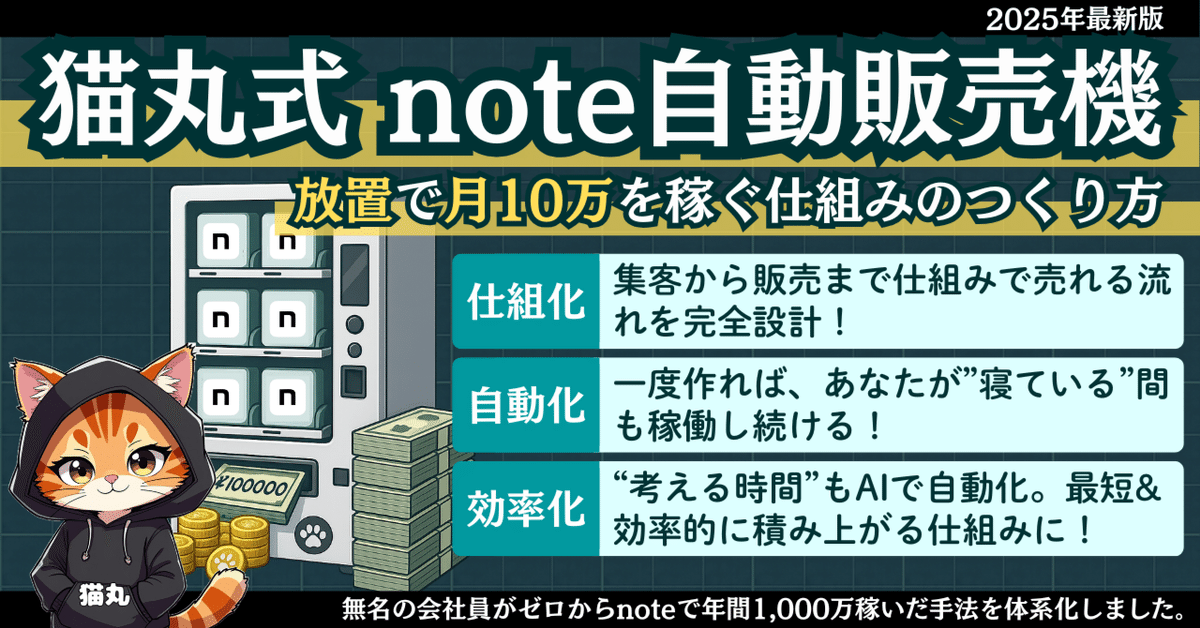 猫丸式note自動販売機】放置でも月10万を稼ぐ仕組みのつくり方