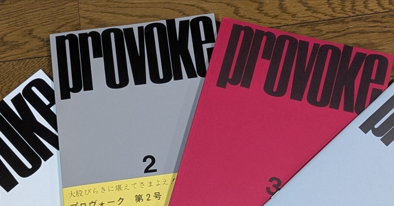 『PROVOKE』は、なぜ「良くない写真」で写真史を変えたのか？ ― ポートレートおじさんはアレブレボケの夢を見るか ― ｜じのまる