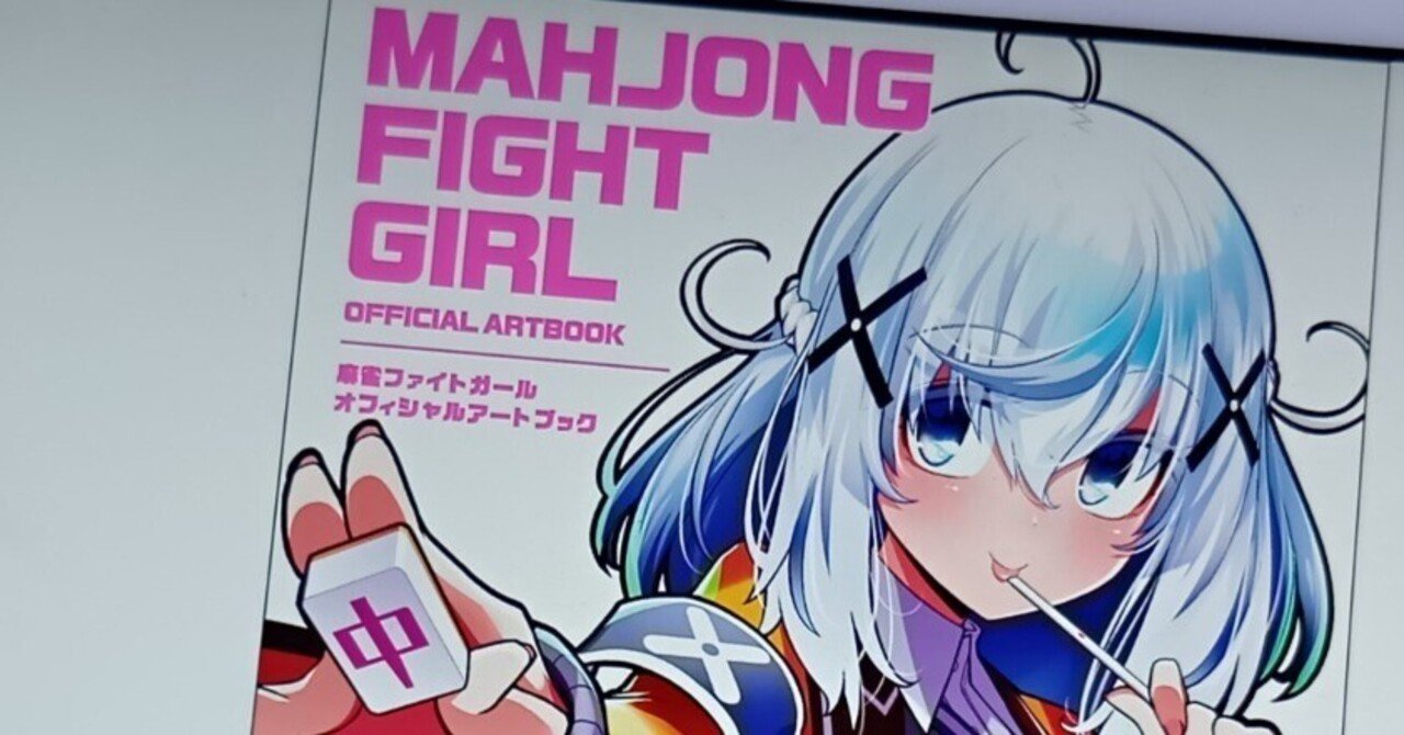 読書感想文『麻雀ファイトガール オフィシャルアートブック』電子版
