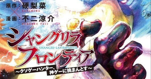 シャングリラ・フロンティアコミックス第23巻が2025年8月発売！神代の