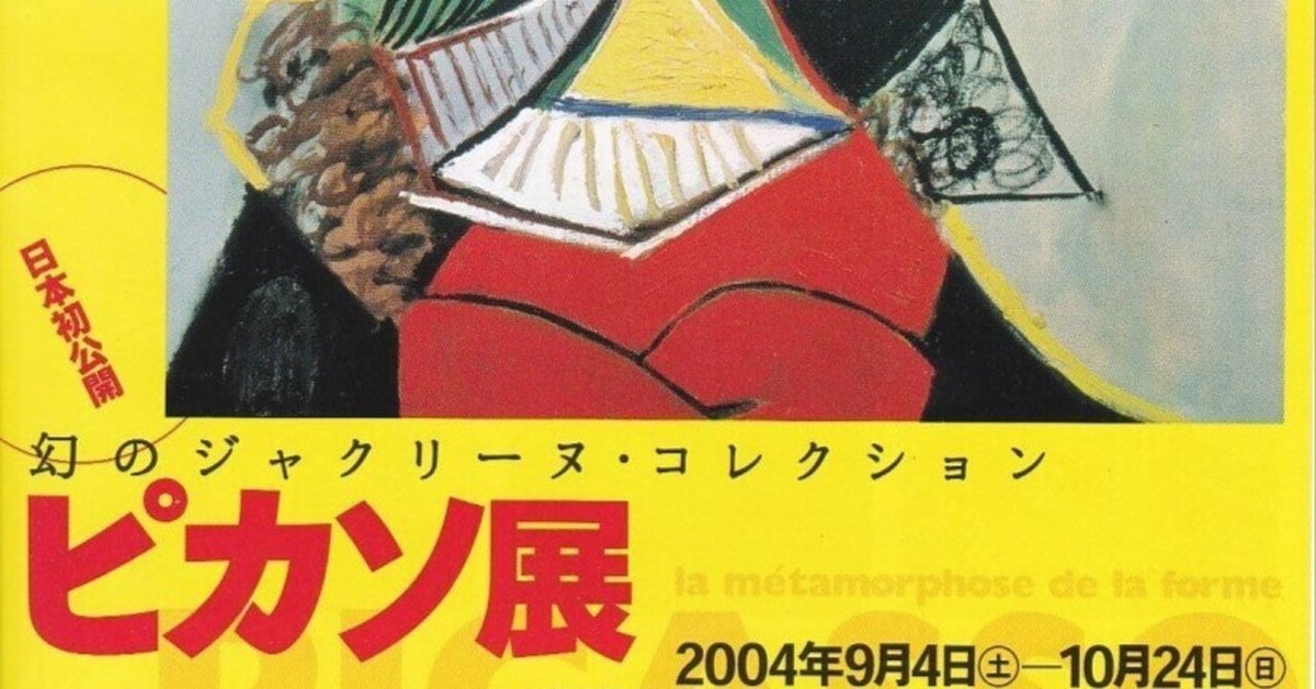 2004年　ピカソ展当時購入”幻のジャクリーヌコレクション“本 ピカソ展 幻のジャクリーヌ・コレクション（損保ジャパン東郷
