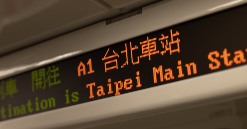 台湾旅に行ってきた！