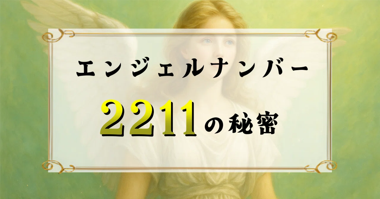 エンジェル ナンバー 2211