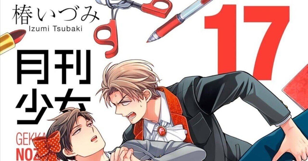 月刊少女野崎くん』17巻が2025年8月8日についに発売決定！最新刊の