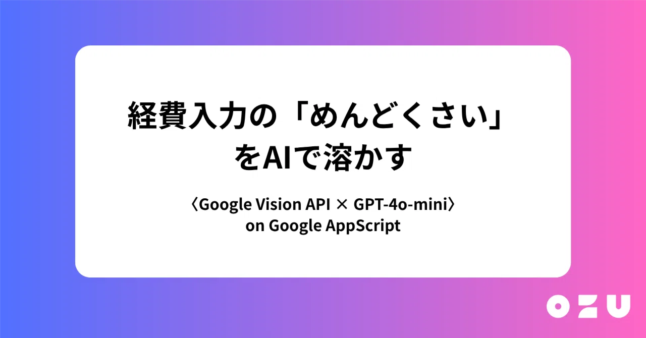経費入力の「めんどくさい」をAIで溶かす 〈Google Vision API × GPT