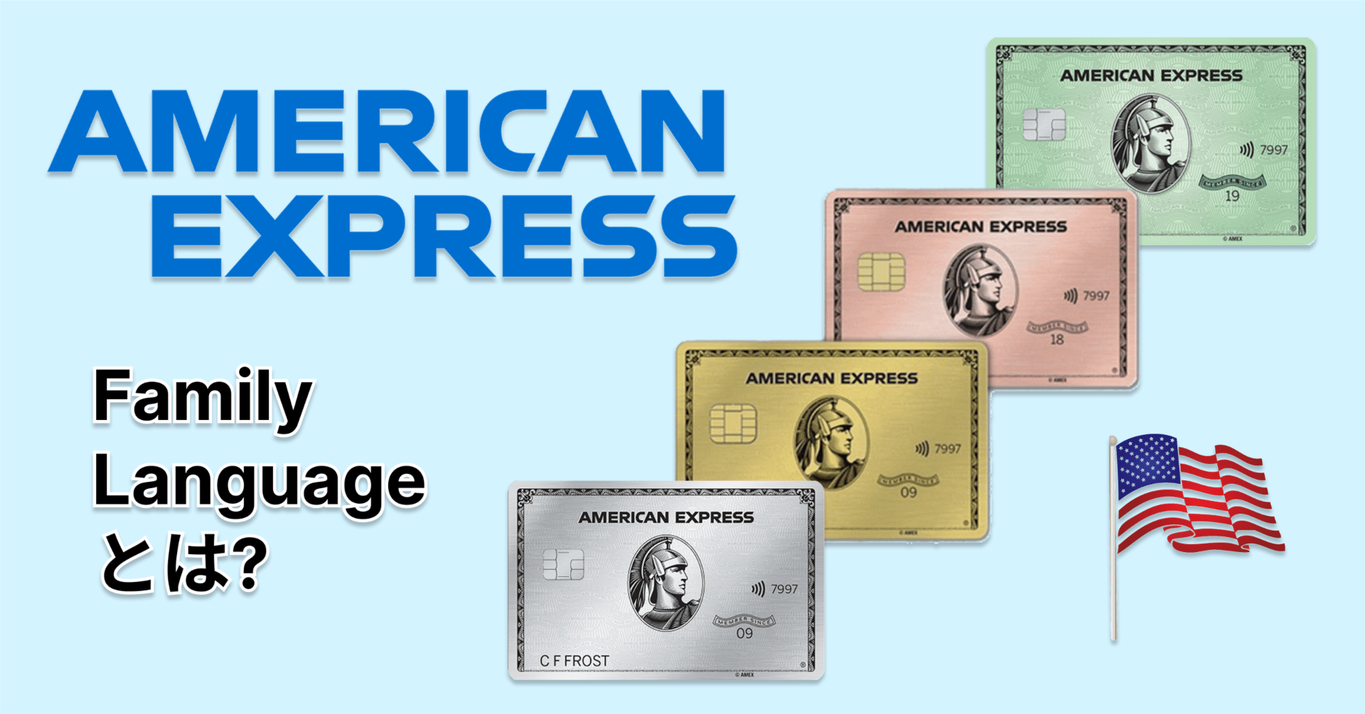 Amexは作る順番が超重要🇺🇸Family Languageとは【アメリカのクレカ