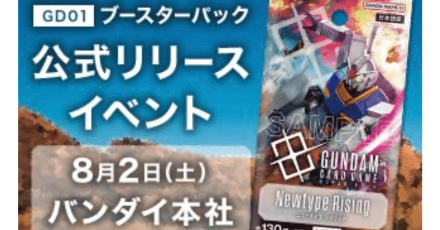 ガンダムカードゲーム 公式リリースイベント fromバンダイ本社ビル感想