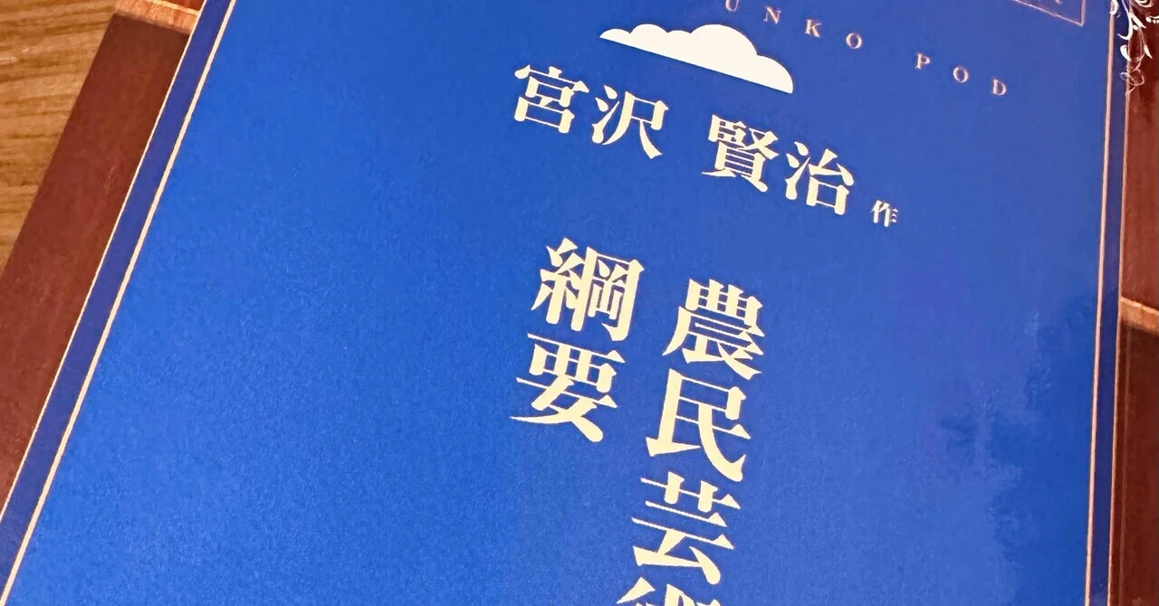 農民芸術概論綱要』宮沢賢治｜営業研修講師：浅川智仁