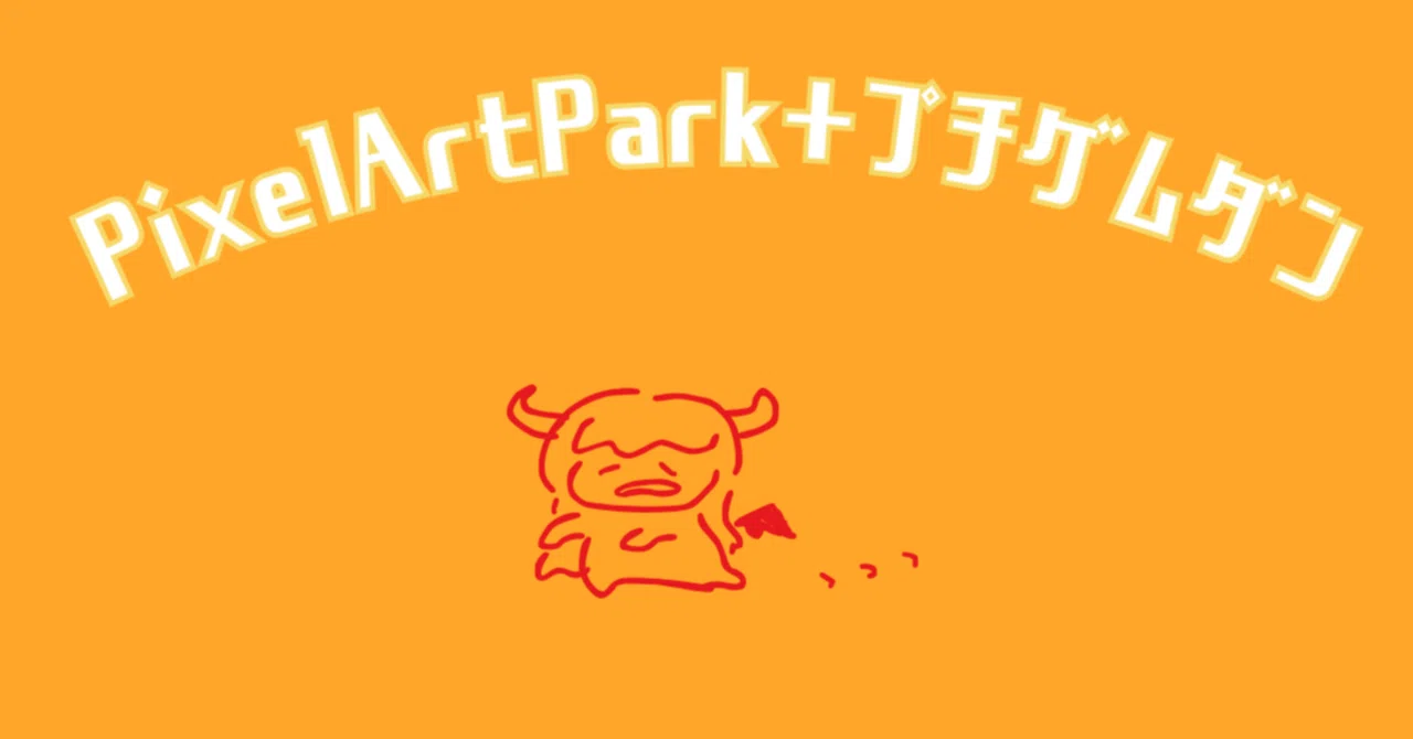 PixelArtPark+プチゲムダン｜ロエマ