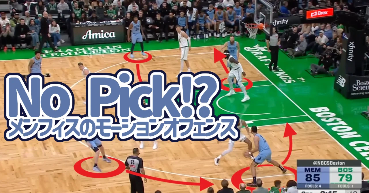 No Pick!?メンフィスの革新的なモーションオフェンス｜The NBA team 