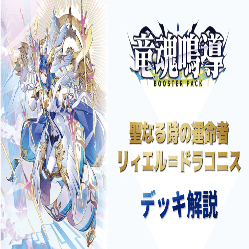 デッキ解説】聖なる時の運命者 リィエル＝ドラコニス｜みるたえ