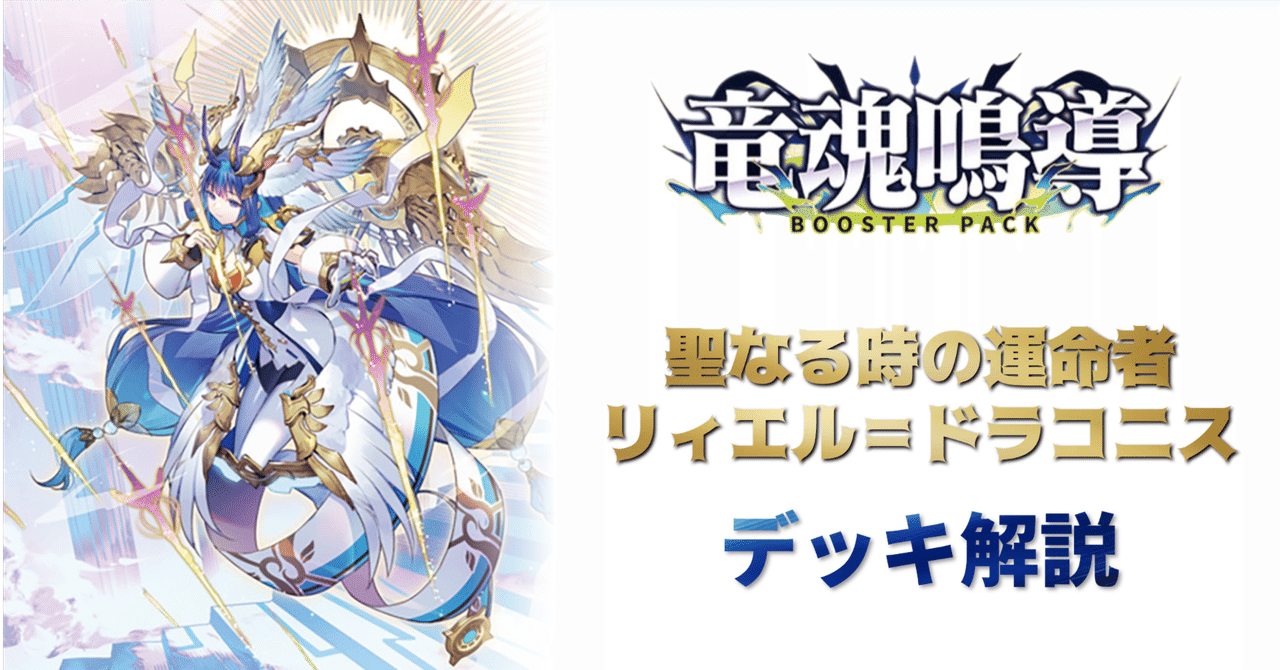 デッキ解説】聖なる時の運命者 リィエル＝ドラコニス｜みるたえ