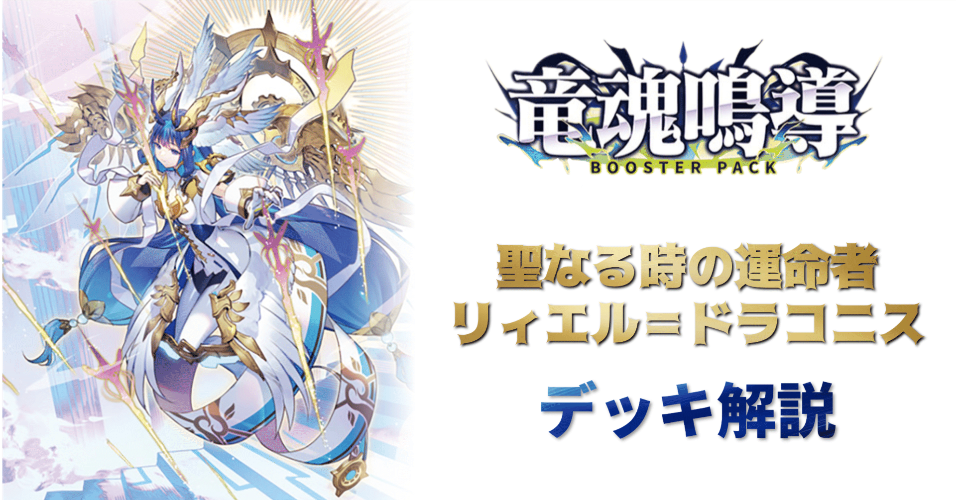 デッキ解説】聖なる時の運命者 リィエル=ドラコニス|みるたえ デッキ解説】聖なる時の運命者 リィエル=ドラコニス|みるたえ