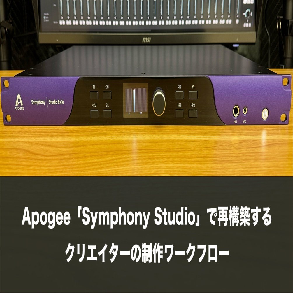 Apogee「Symphony Studio」で再構築する、クリエイターの制作