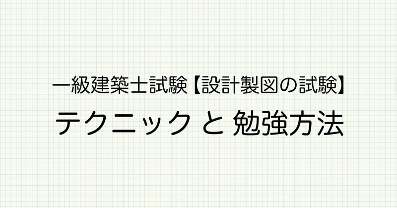 テクニックと勉強方法 一級建築士試験 設計製図の試験 2 Onote 一級建築士試験情報 Note