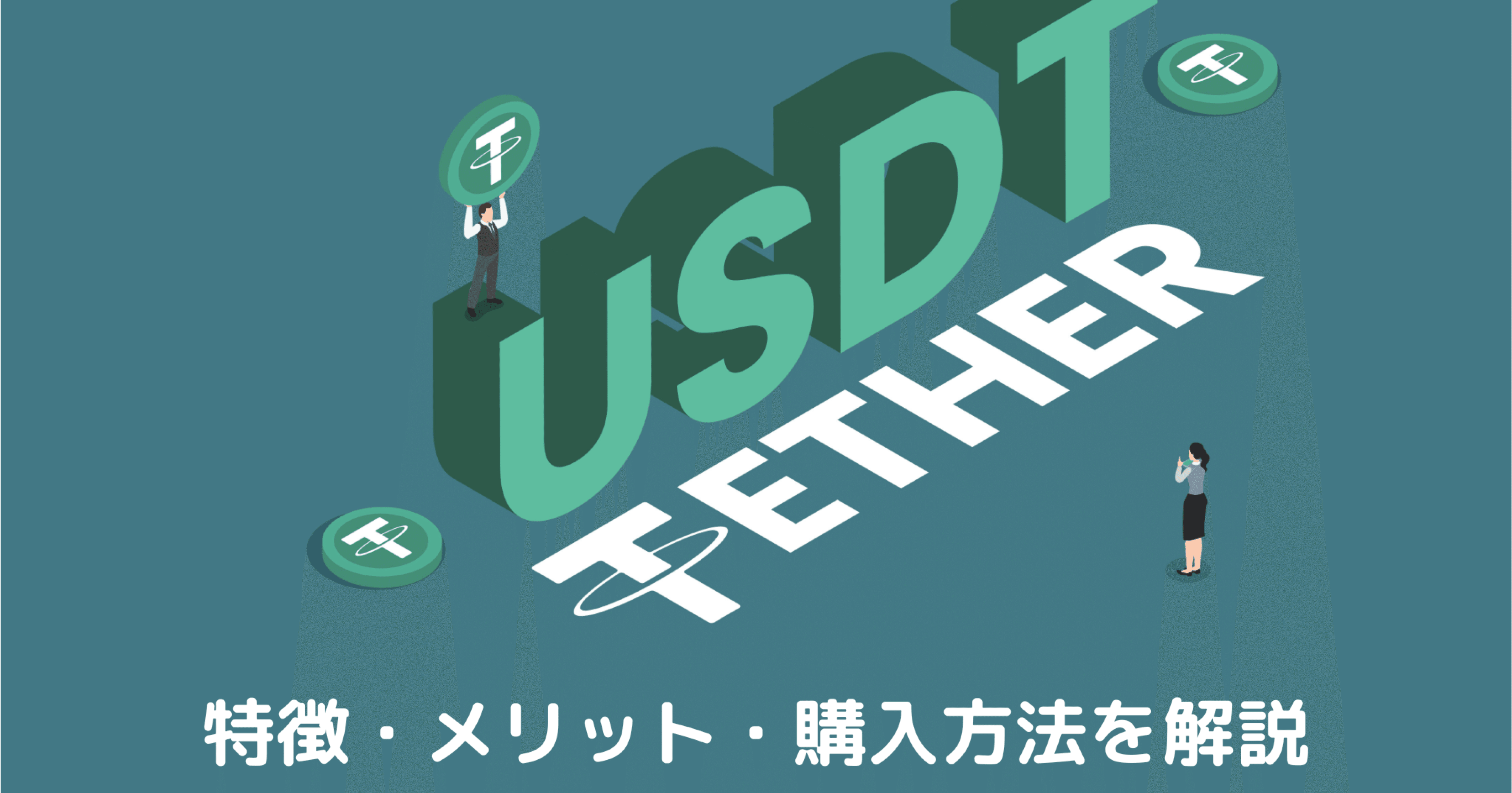 USDT購入方法｜KARASU