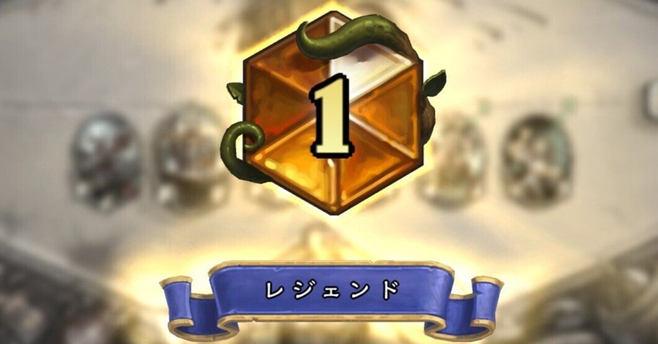 昔ハースストーンを遊んでいた人へ──現在どんなゲームになっているのか(2025年8月時点)｜馬耳東風