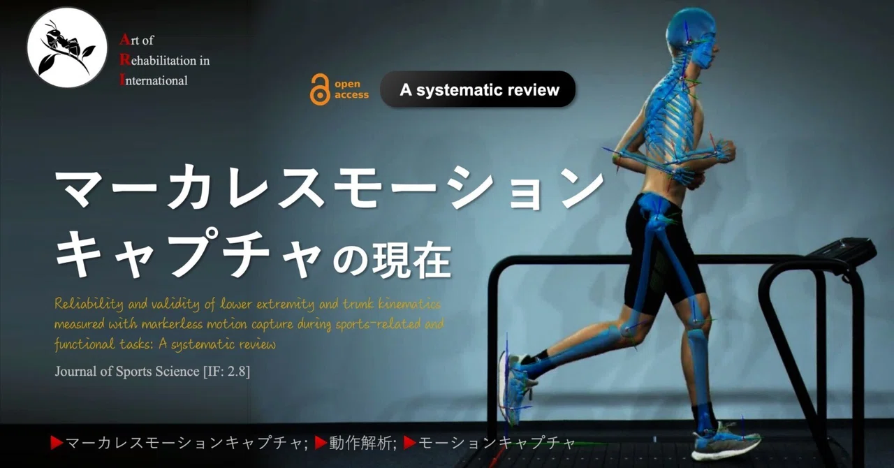 The Current State of Markerless Motion Capture｜Super Human | 理学療法士 ...