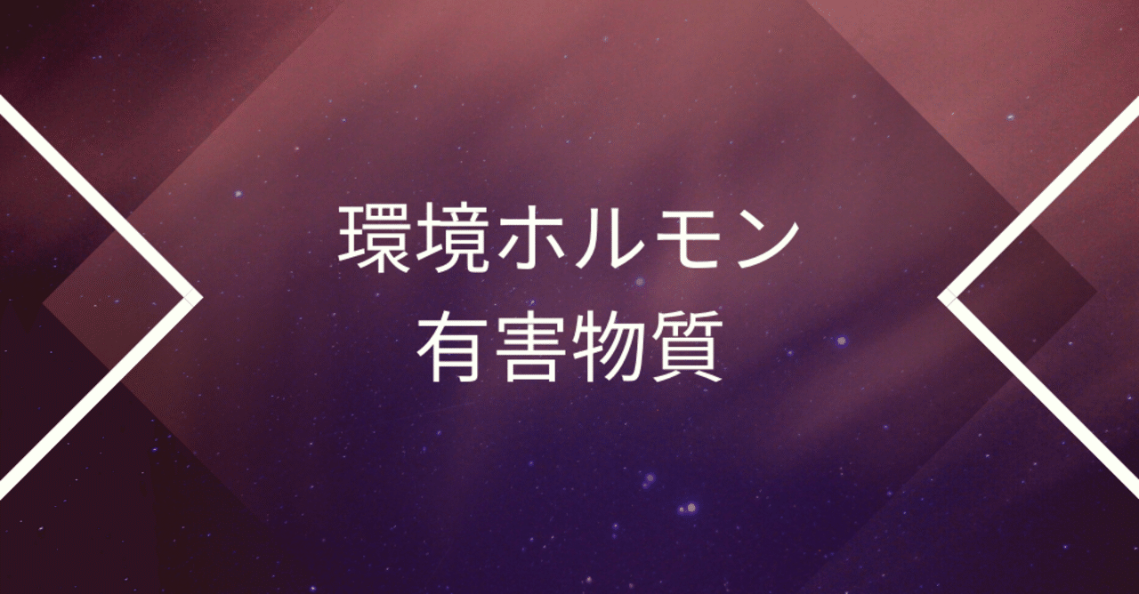 話題にならなくなった 環境ホルモンのお話 正躰梓 azusa shotai note
