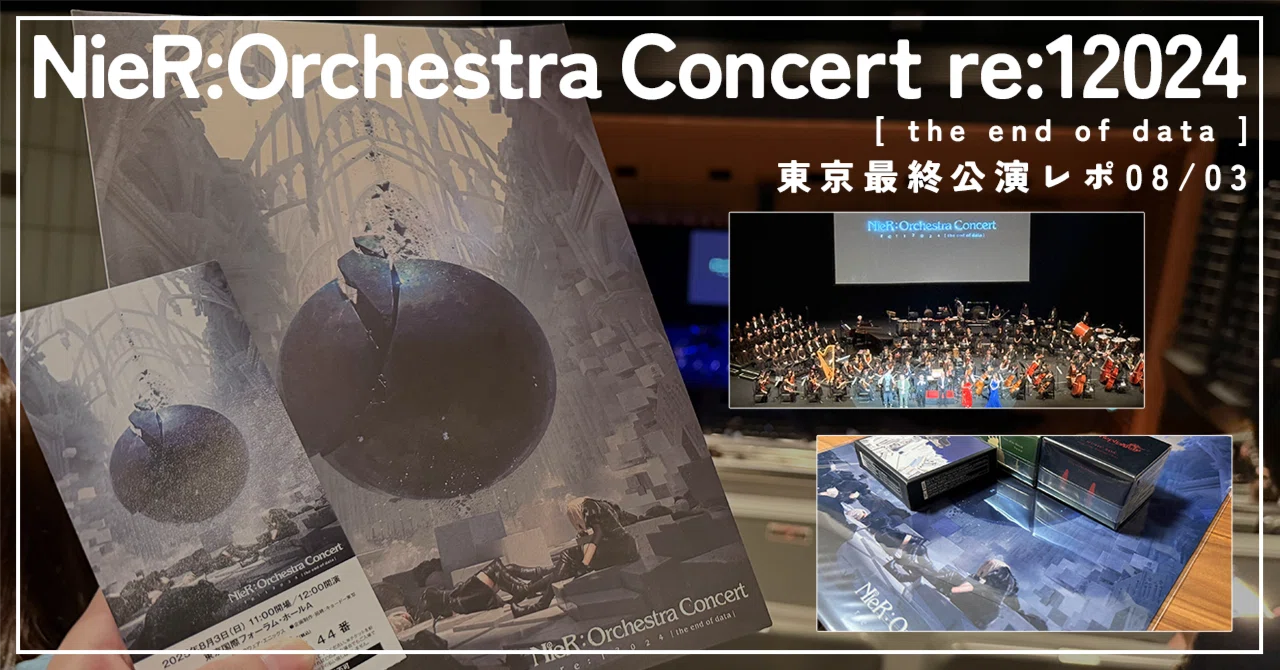 NieR:Orchestra Concert re:12024 [ the end of data ]東京最終公演