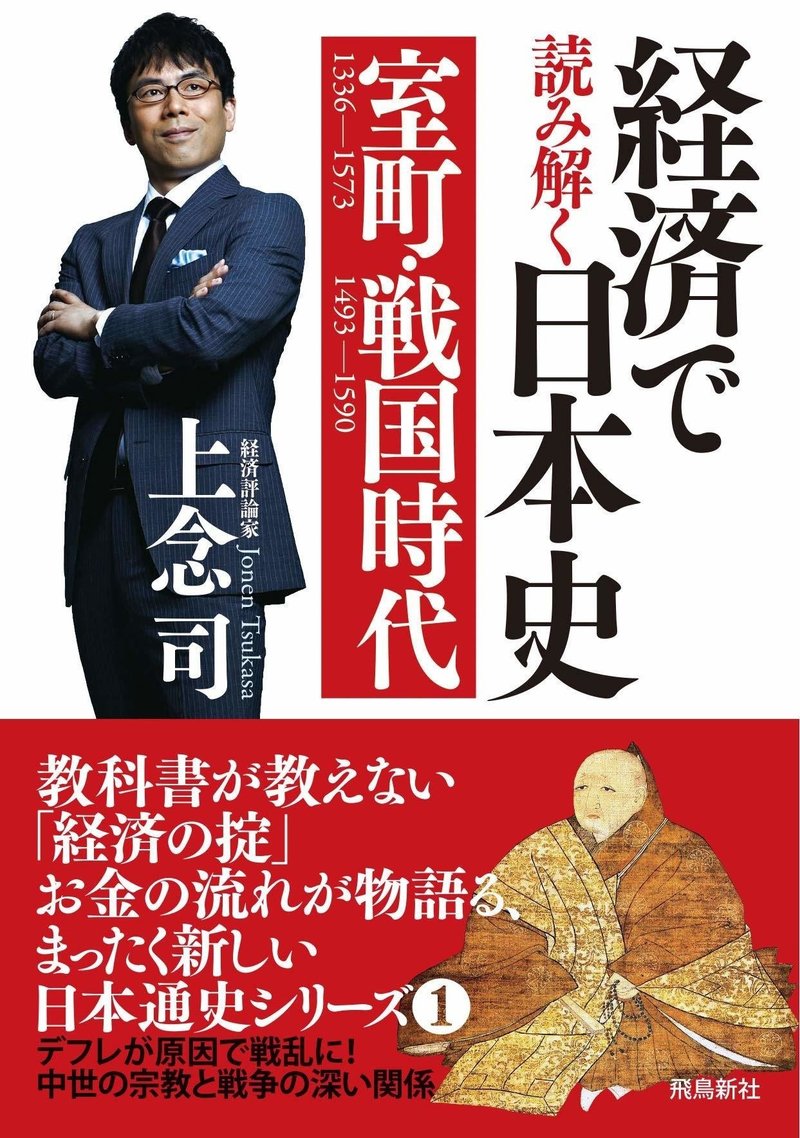 経済本100冊 Vol 57 経済で読み解く日本史 室町 戦国時代 著 上念司 のあらすじ 山崎大和 メンタルブロック解除人 Note