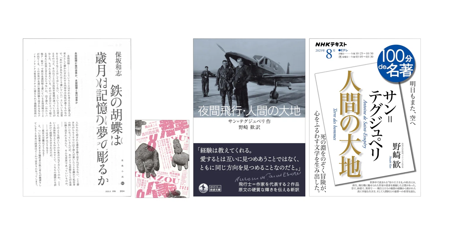 野崎歓『サン=テグジュペリ『人間の大地』 』(2025年8月NHKテキスト
