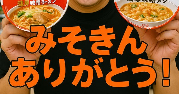 新商品先行販売‼️NISSIN 新みそきん 4 カトン　(48 箱) 新みそきん2025】発売情報まとめ！完売前にゲットせよ！セブン